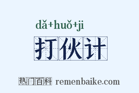 打伙计是什么意思的图片